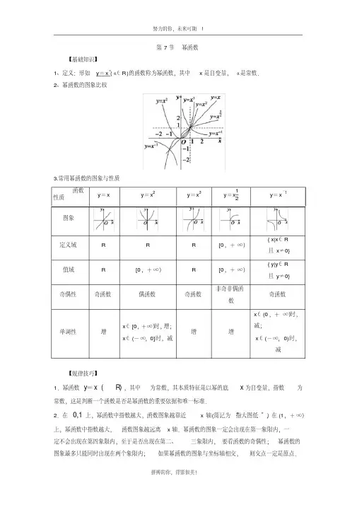 高中数学一轮复习基本初等函数：第7节幂函数