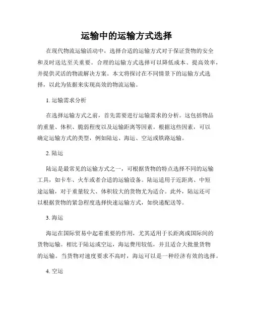 运输中的运输方式选择