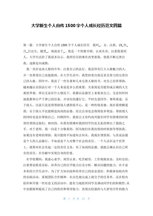 大学新生个人自传1500字个人成长经历范文四篇