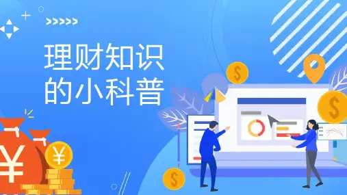 理财知识的小科普
