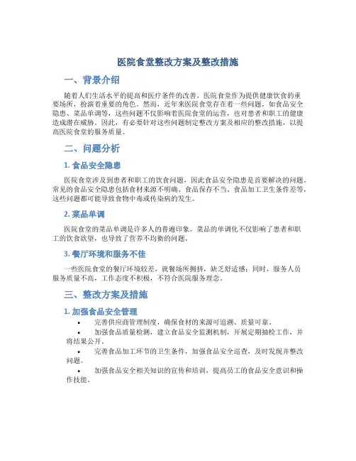 医院食堂整改方案及整改措施