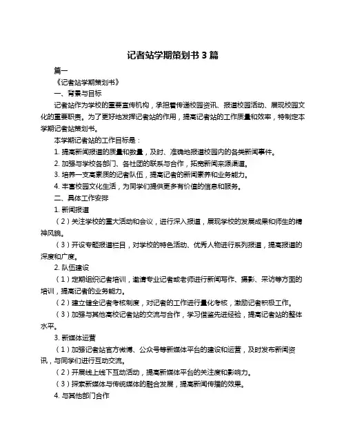 记者站学期策划书3篇