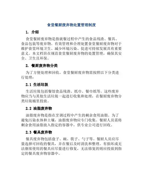 食堂餐厨废弃物处置管理制度