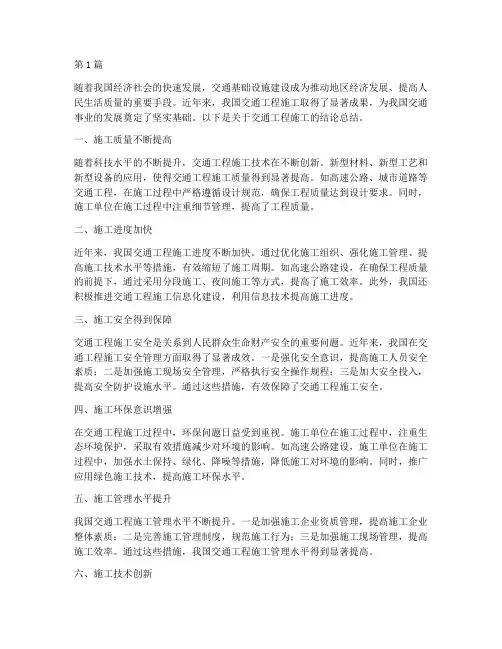 交通工程施工结论(3篇)
