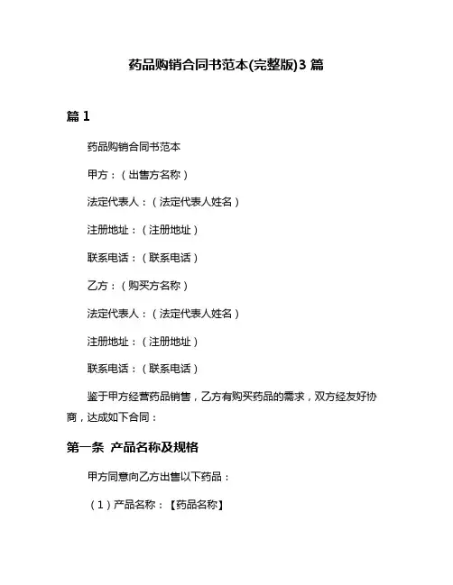 药品购销合同书范本(完整版)3篇