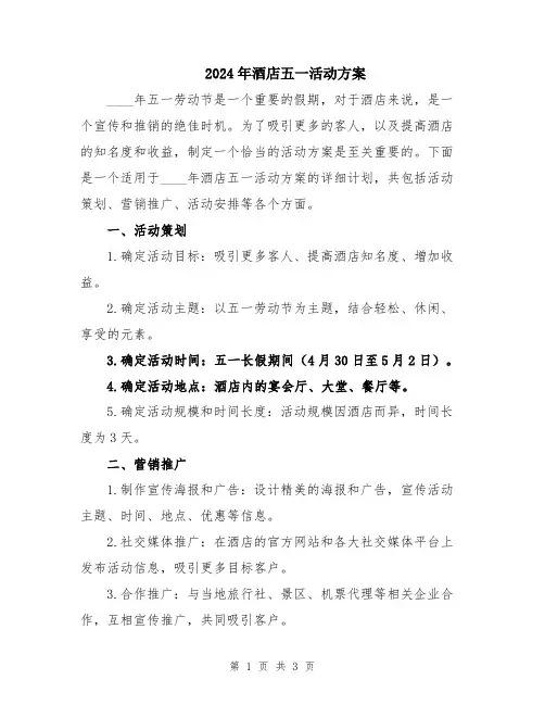2024年酒店五一活动方案