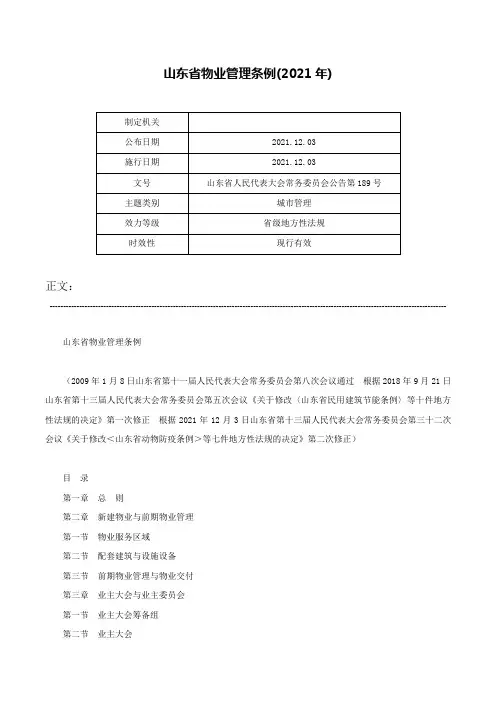 山东省物业管理条例(2021年)-山东省人民代表大会常务委员会公告第189号