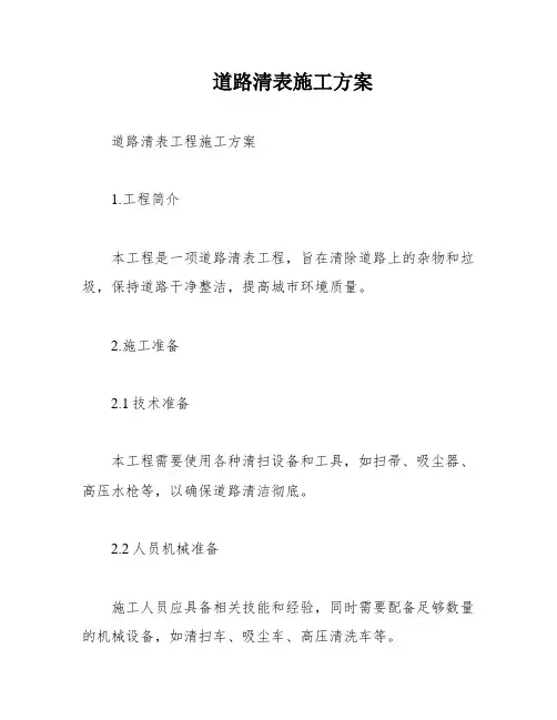 道路清表施工方案