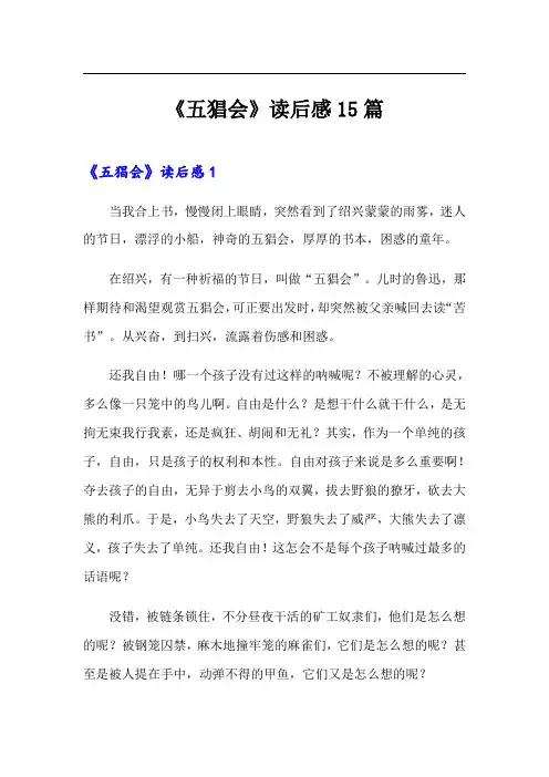 《五猖会》读后感15篇