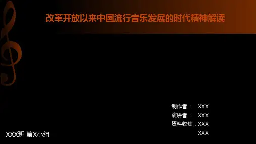 改革开放以来中国流行音乐发展的时代精神解读