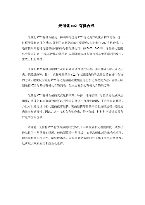 光催化co2 有机合成