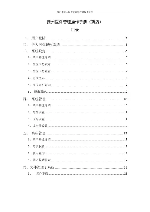 抚州医保操作手册(药店篇)
