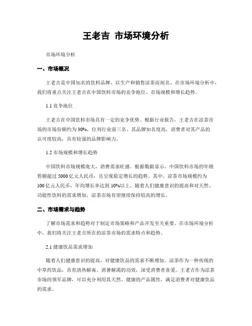 王老吉 市场环境分析