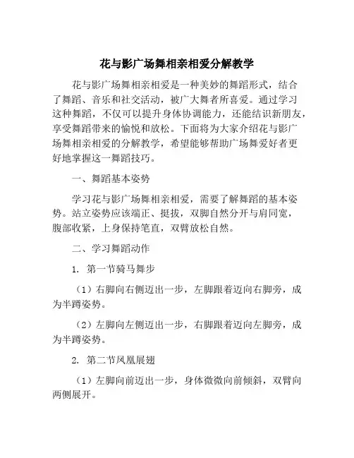 花与影广场舞相亲相爱分解教学