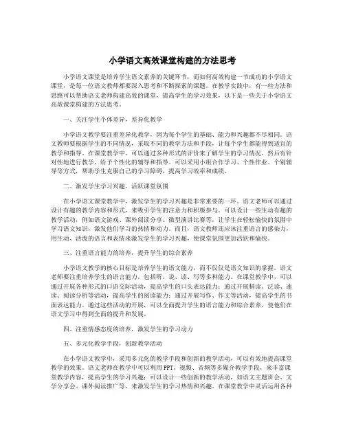 小学语文高效课堂构建的方法思考
