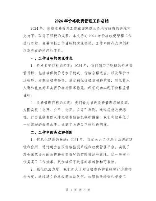 2024年价格收费管理工作总结