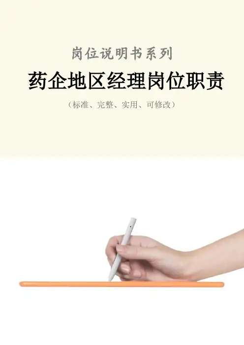 药企地区经理岗位职责范本