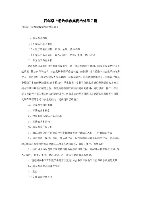 四年级上册数学教案简洁优秀7篇