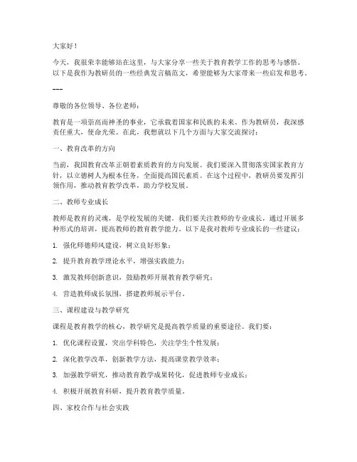 教研员经典发言稿范文