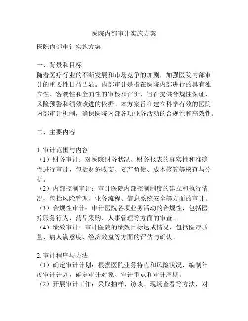 医院内部审计实施方案
