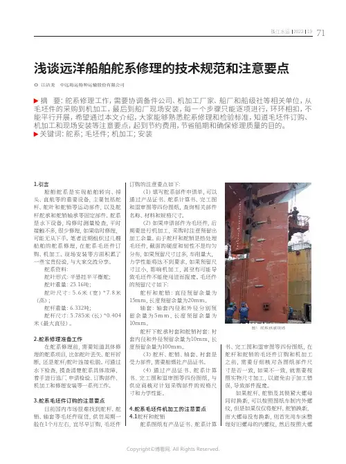 浅谈远洋船舶舵系修理的技术规范和注意要点