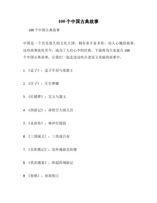 100个中国古典故事
