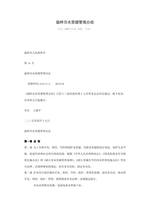 温岭市水资源管理办法