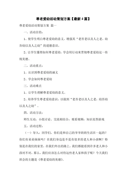 尊老爱幼活动策划方案【最新4篇】