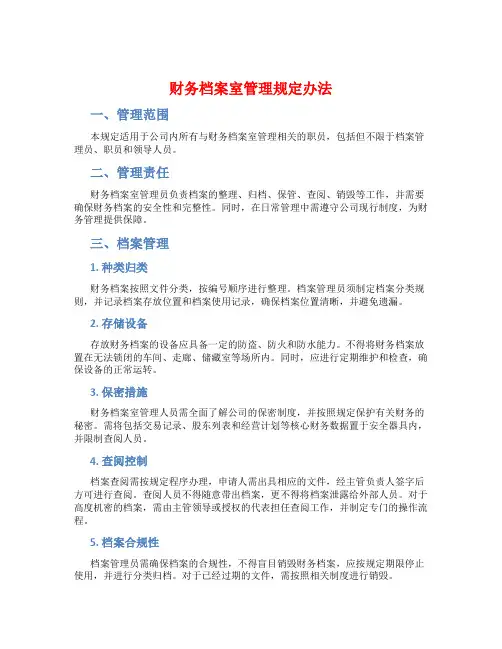 财务档案室管理规定办法