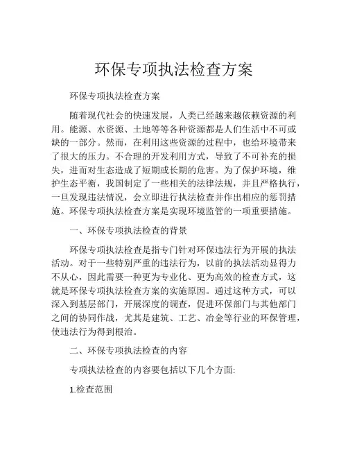 环保专项执法检查方案