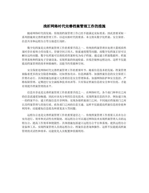 浅析网络时代完善档案管理工作的措施