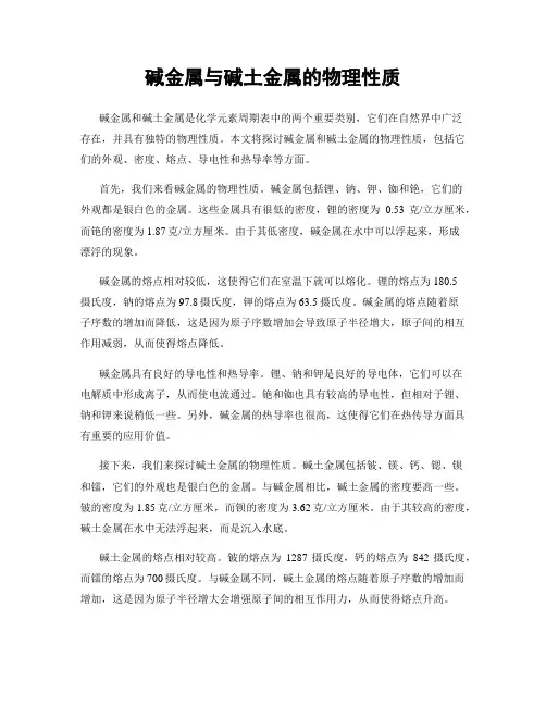 碱金属与碱土金属的物理性质