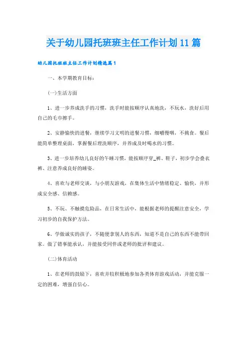 关于幼儿园托班班主任工作计划11篇