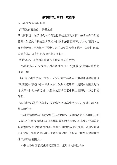 成本报表分析的一般程序