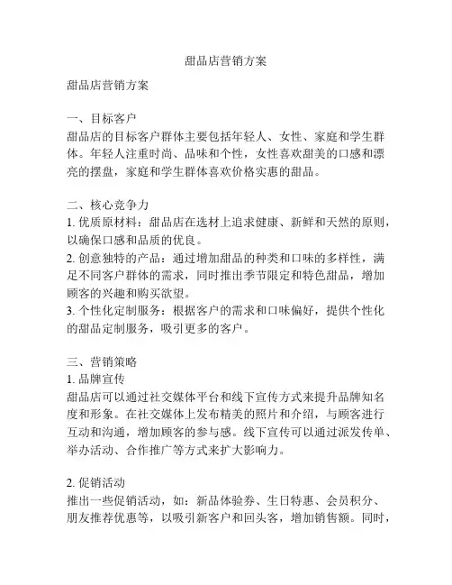 甜品店营销方案