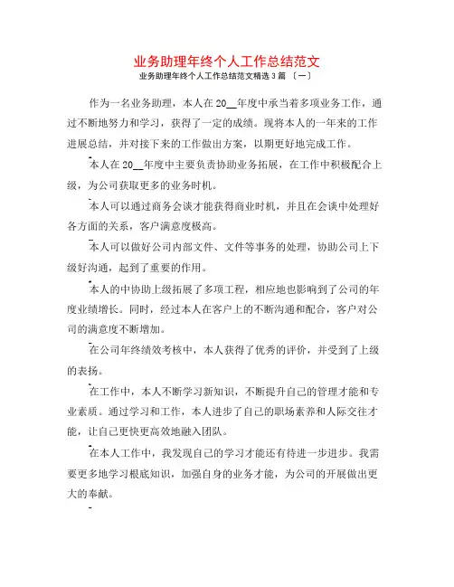 业务助理年终个人工作总结范文3篇