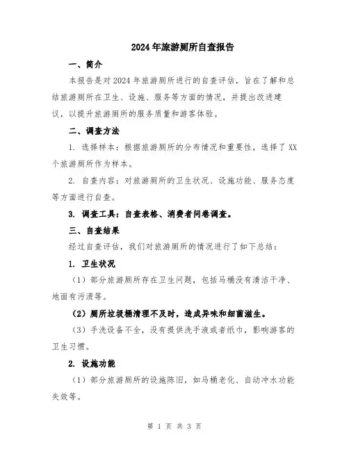 2024年旅游厕所自查报告