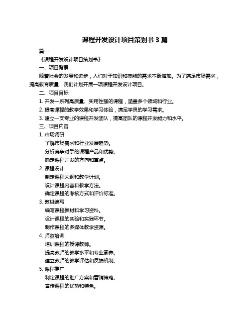 课程开发设计项目策划书3篇