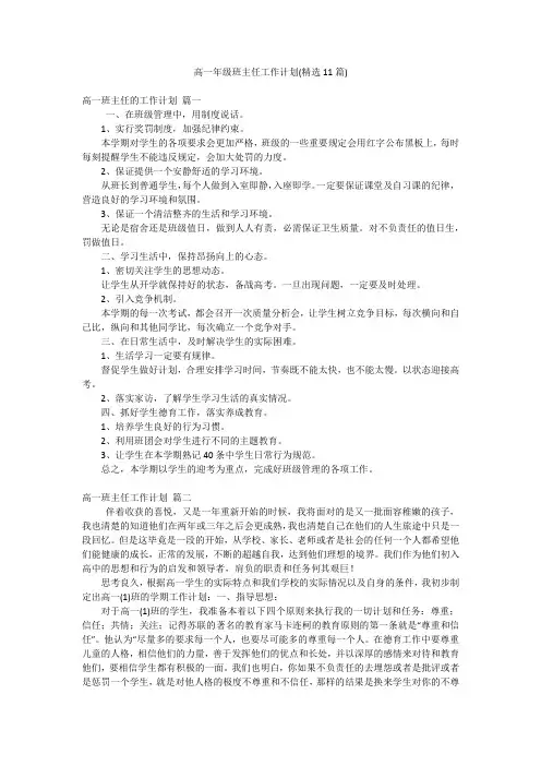 高一年级班主任工作计划(精选11篇)