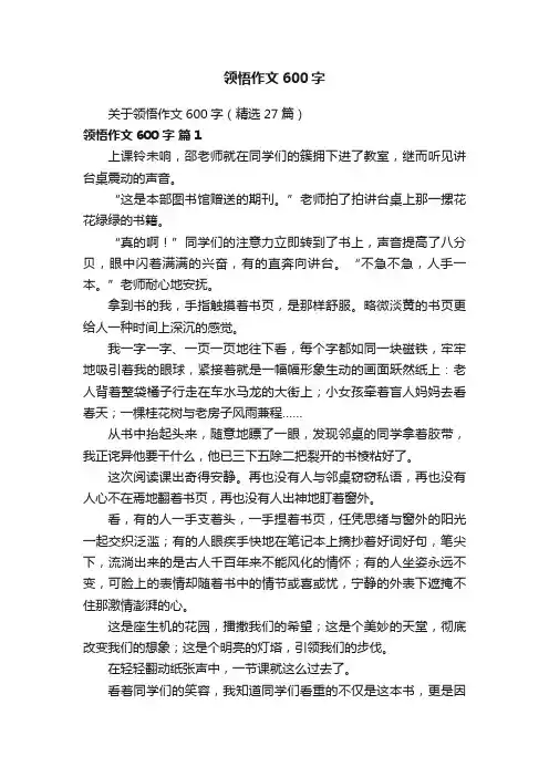 关于领悟作文600字（精选27篇）