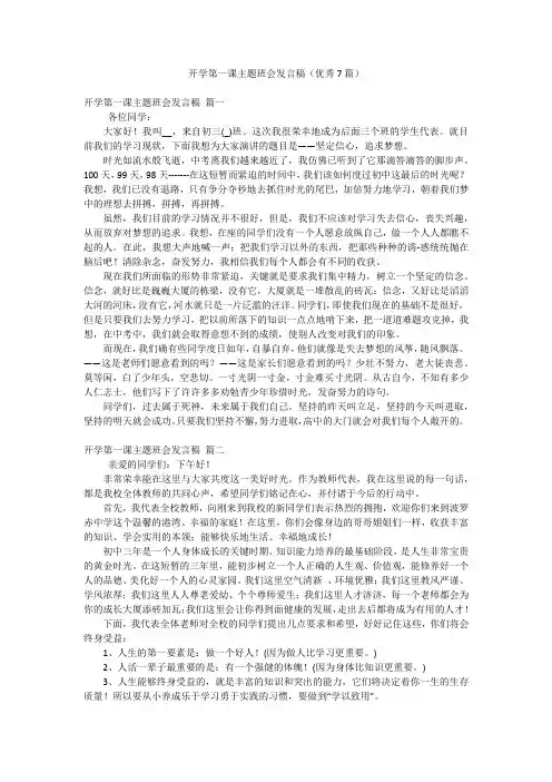 开学第一课主题班会发言稿(优秀7篇)