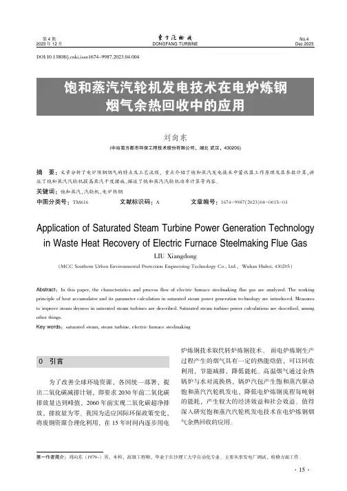 饱和蒸汽汽轮机发电技术在电炉炼钢烟气余热回收中的应用