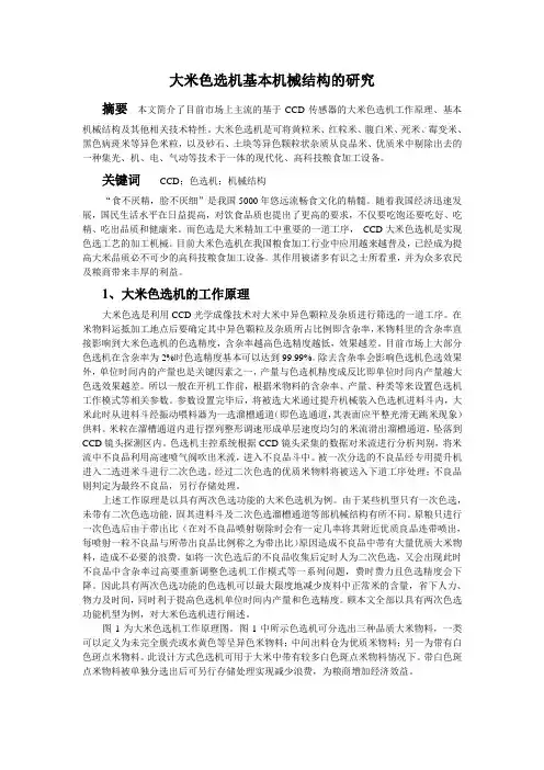 大米色选机基本机械结构的研究