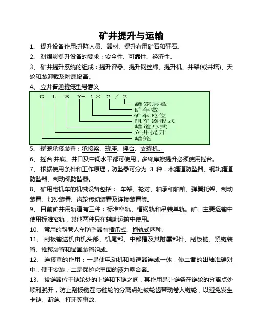 矿井提升与运输复习题