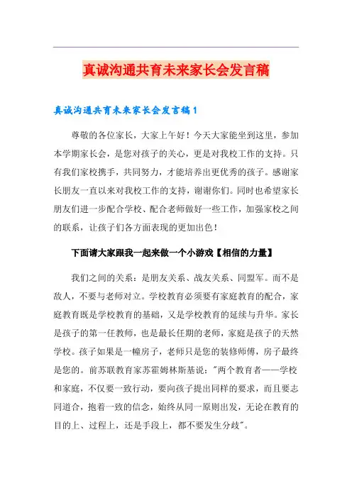 真诚沟通共育未来家长会发言稿