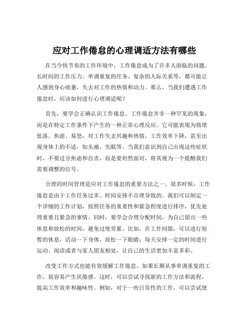 应对工作倦怠的心理调适方法有哪些