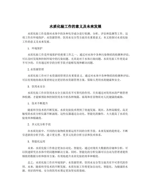 水质化验工作的意义及未来发展