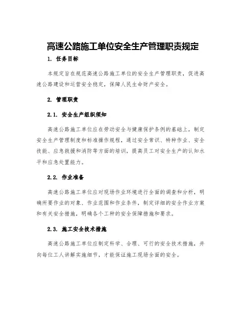 高速公路施工单位安全生产管理职责规定