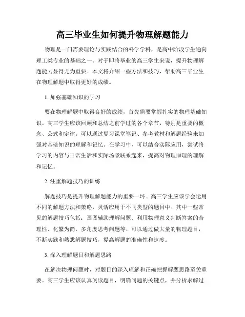 高三毕业生如何提升物理解题能力