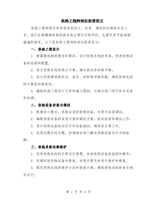 供热工程师岗位职责范文